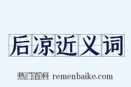 后凉近义词是什么意思的图片